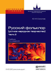 Русский фольклор (устное народное творчество) в 2 ч. Часть 2 4-е изд., пер. и доп. Учебник для вузов