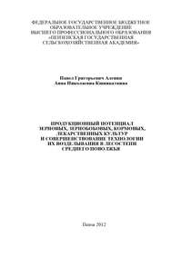 Продукционный потенциал зерновых, зернобобовых, кормовых, лекарственных культур и совершенствование технологии их возделывания в лесостепи Среднего Поволжья