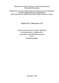 Энциклопедический словарь терминов по менеджменту, маркетингу, экономике, предпринимательству. Том I