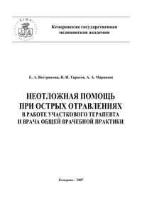 Неотложная помощь при острых отравлениях в практике участкового терапевта и врача общей врачебной практики