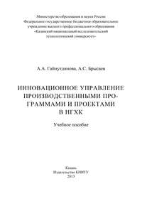 Инновационное управление производственными программами и проектами в НГХК