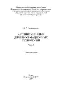 Английский язык для информационных технологий. Часть I