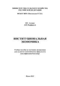 Институциональная экономика