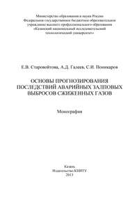 Основы прогнозирования последствий аварийных залповых выбросов сжиженных газов