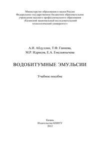 Водобитумные эмульсии