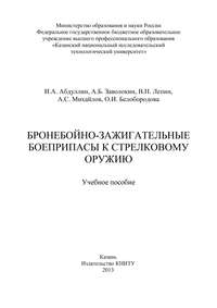 Бронебойно-зажигательные боеприпасы к стрелковому оружию