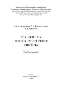 Технология нефтехимического синтеза