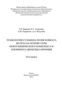 Технология сульфида полисиликата железа на основе серы нефтехимического комплекса и аморфного диоксида кремния