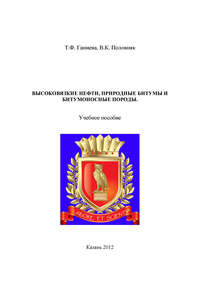 Высоковязкие нефти, природные битумы и битумоносные породы