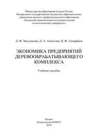 Экономика предприятий деревообрабатывающего комплекса