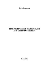 Технологическое оборудование для переработки мяса