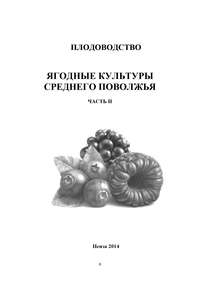 Плодоводство. Ягодные культуры Среднего Поволжья. Часть II