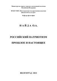 Российский патриотизм. Прошлое и настоящее