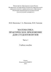 Математика. Практическое приложение для студентов вузов. Часть 1