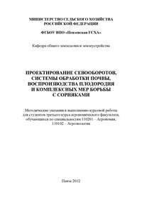 Проектирование севооборотов, системы обработки почвы, воспроизводства плодородия и комплексных мер борьбы с сорняками