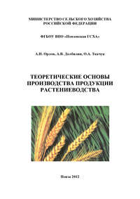 Теоретические основы производства продукции растениеводства