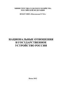 Национальные отношения и государственное устройство России