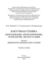 Вакуумная техника. Оборудование, проектирование, технологии, эксплуатация. Часть 1. Инженерно-физические основы