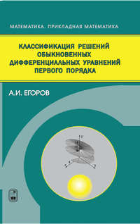 Классификация решений обыкновенных дифференциальных уравнений первого порядка