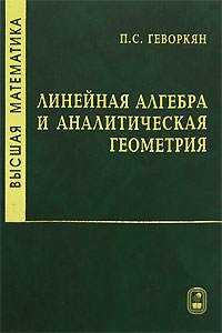 Высшая математика. Линейная алгебра и аналитическая геометрия