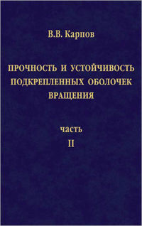 Прочность и устойчивость подкрепленных оболочек вращения. Часть 2. Вычислительный эксперимент при статическом механическом воздействии