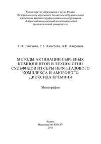 Методы активации сырьевых компонентов в технологии сульфидов из серы нефтегазового комплекса и аморфного диоксида кремния