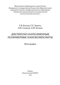 Дисперсно-наполненные полимерные нанокомпозиты