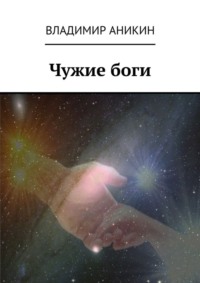 Чужие боги