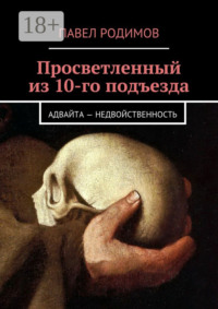 Просветленный из 10-го подъезда. Адвайта – недвойственность