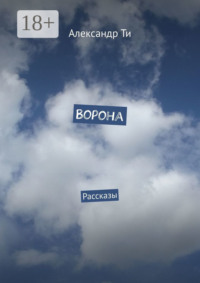 Ворона. Рассказы