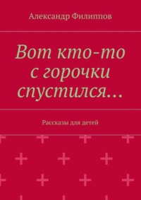 Вот кто-то с горочки спустился…