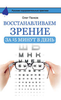 Восстанавливаем зрение за 15 минут в день