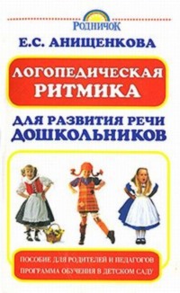 Логопедическая ритмика для развития речи дошкольников