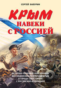 Крым навеки с Россией. Историко-правовое обоснование воссоединения республики Крым и города Севастополь с Российской Федерацией