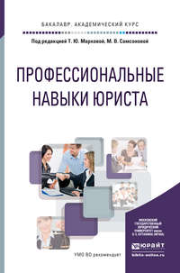 Профессиональные навыки юриста. Учебное пособие для академического бакалавриата