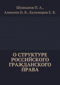 О структуре российского гражданского права