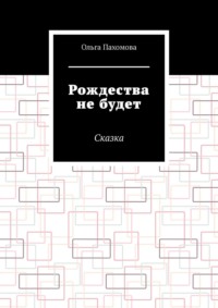 Рождества не будет. Сказка