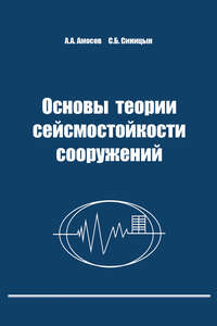 Основы теории сейсмостойкости сооружений