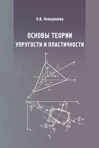 Основы теории упругости и пластичности