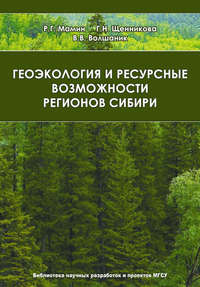 Геоэкология и ресурсные возможности регионов Сибири