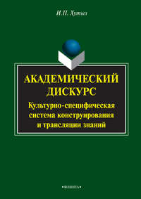 Академический дискурс. Культурно-специфическая система конструирования и трансляции знаний