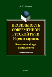 Правильность современной русской речи. Нормы и варианты. Теоретический курс для филологов