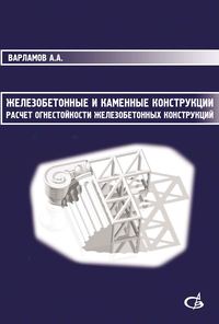 Железобетонные и каменные конструкции. Расчет огнестойкости железобетонных конструкций