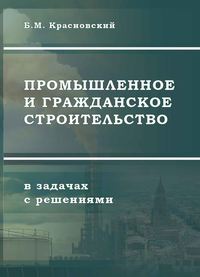 Промышленное и гражданское строительство в задачах с решениями