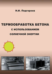 Термообработка бетона с использованием солнечной энергии