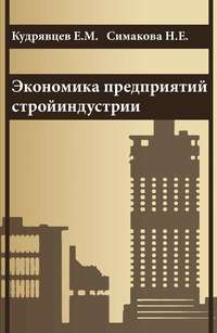 Экономика предприятий стройиндустрии (с примерами расчетов, в том числе и на компьютере)