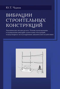 Вибрации строительных конструкций (Аналитические методы расчета. Основы проектирования и нормирования вибраций строительных конструкций, подвергающихся эксплуатационным динамическим воздействиям)