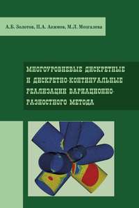 Многоуровневые дискретные и дискретно-континуальные реализации вариационно-разносного метода