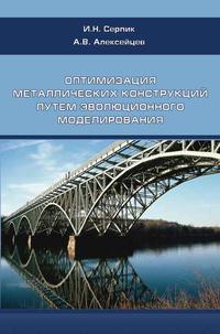 Оптимизация металлических конструкций путем эволюционного моделирования