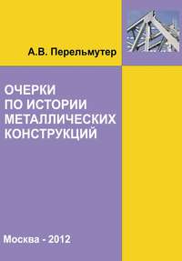 Очерки по истории металлических конструкций